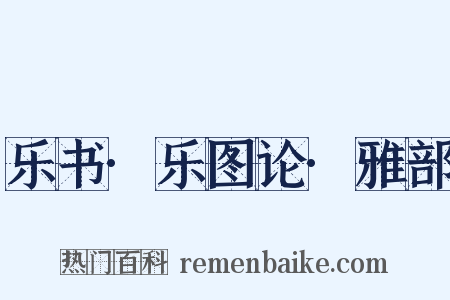 乐书·乐图论·雅部是什么意思的图片